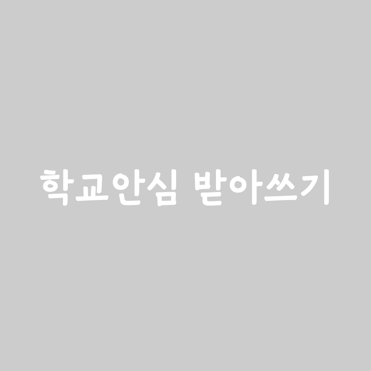 학교안심 받아쓰기 font in use